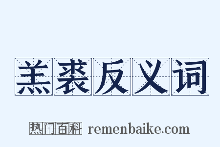 羔裘反义词是什么意思的图片